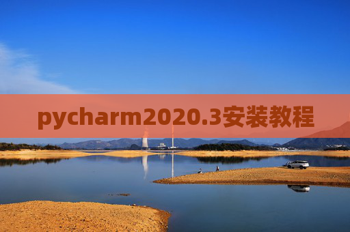 pycharm2020.3安装教程 pycharm2020.3安装教程